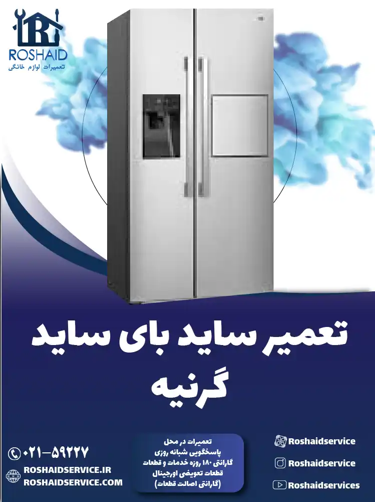 تعمیر ساید بای ساید گرنیه